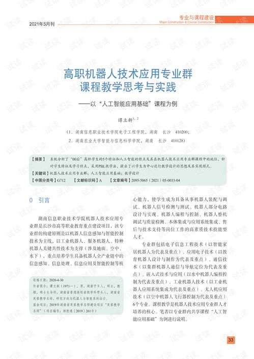 高職機(jī)器人技術(shù)應(yīng)用專業(yè)群《人工智能應(yīng)用基礎(chǔ)》課程的教學(xué)思考與實(shí)踐——聚焦人工智能基礎(chǔ)軟件開發(fā)